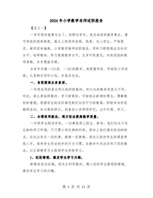 2024年小学数学老师述职报告(三篇)