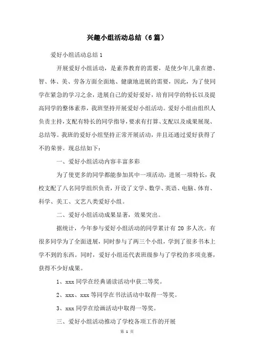 兴趣小组活动总结(6篇)