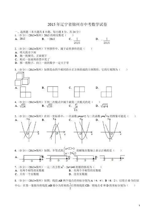 【2015中考真题】辽宁省锦州市中考数学试题及解析