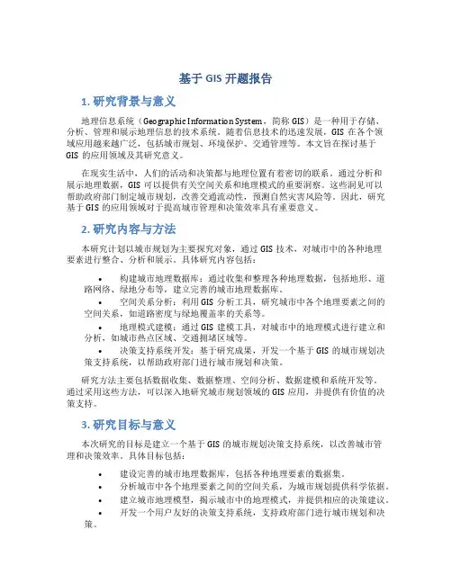 基于gis开题报告