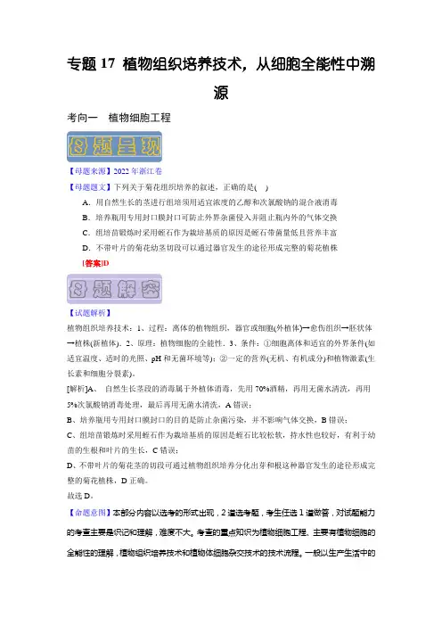 备战2023年高考生物母题(全国通用)：植物组织培养技术——从细胞全能性中溯源(解析版)