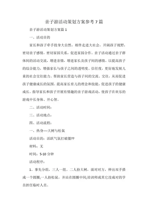 亲子游活动策划方案参考7篇