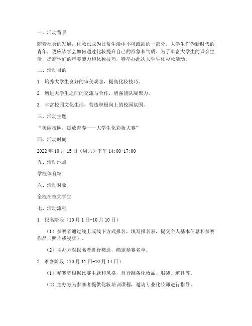 大学生化彩妆活动策划