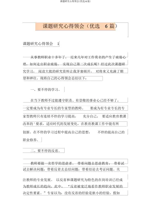 课题研究心得体会(精选6篇)
