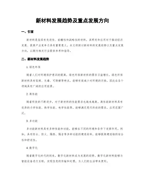 新材料发展趋势及重点发展方向