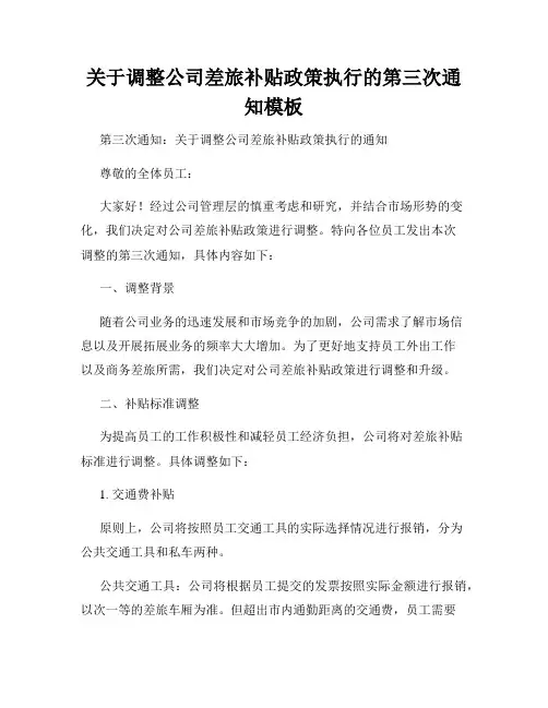 关于调整公司差旅补贴政策执行的第三次通知模板