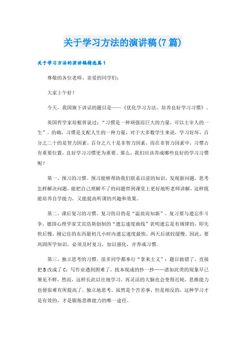 关于学习方法的演讲稿(7篇)