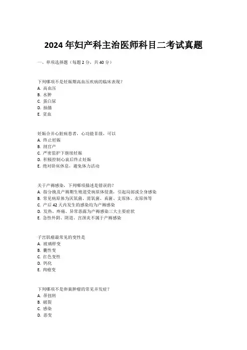 2024年妇产科主治医师科目二考试真题