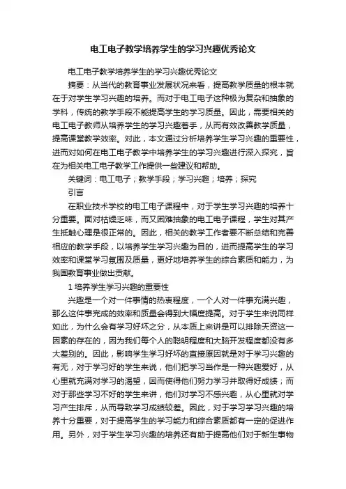 电工电子教学培养学生的学习兴趣优秀论文