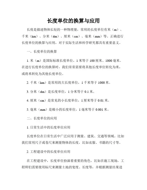 长度单位的换算与应用