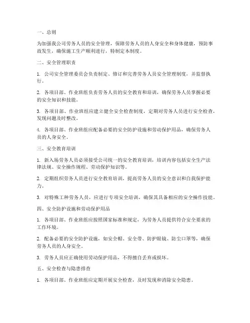 劳务人员的安全管理制度