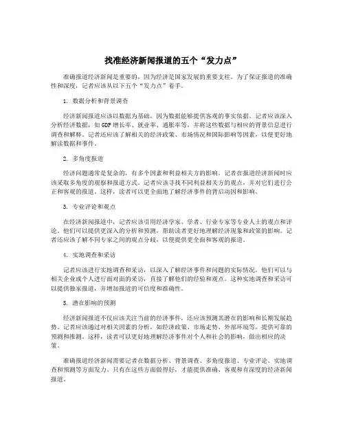 找准经济新闻报道的五个“发力点”