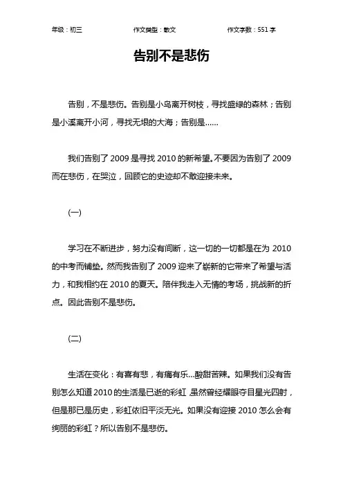 告别不是悲伤作文【初中初三600字】