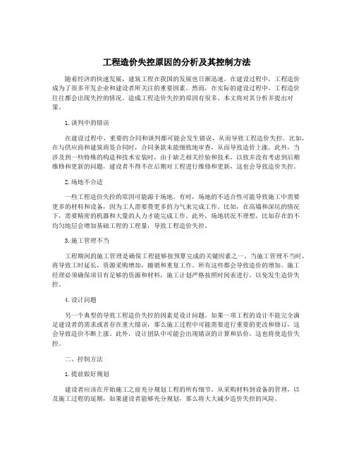 工程造价失控原因的分析及其控制方法