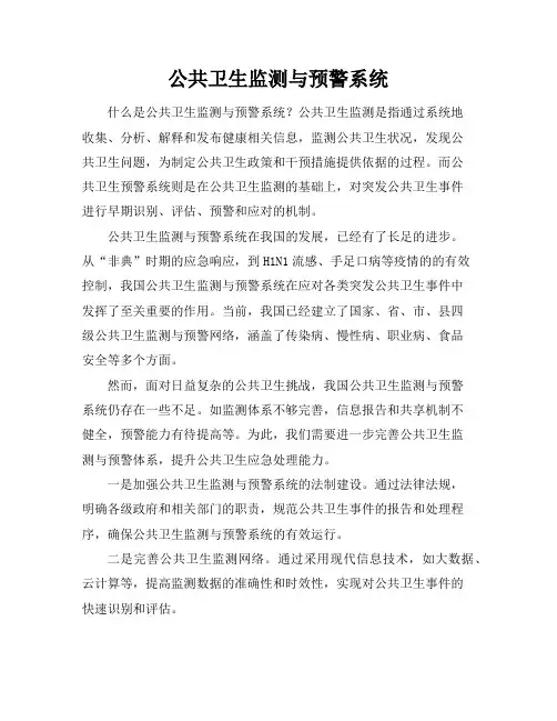 公共卫生监测与预警系统