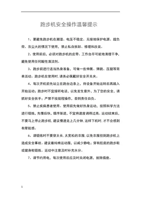 跑步机安全使用温馨提示(适合单位)