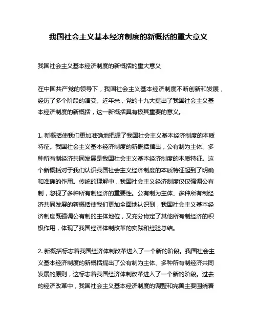 我国社会主义基本经济制度的新概括的重大意义