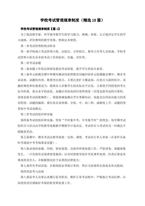 学校考试管理规章制度(精选10篇)