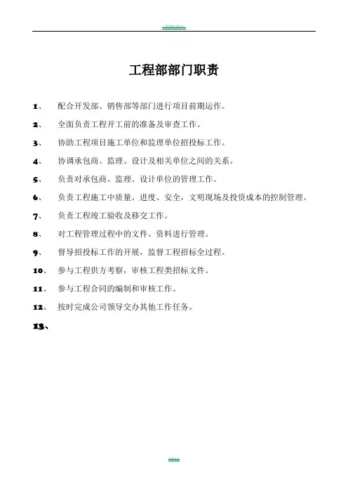工程部部门职责及岗位说明书