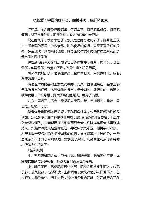晓锦源：中医治疗咽炎、扁桃体炎，腺样体肥大