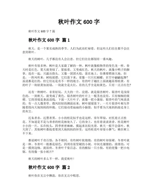 秋叶作文600字