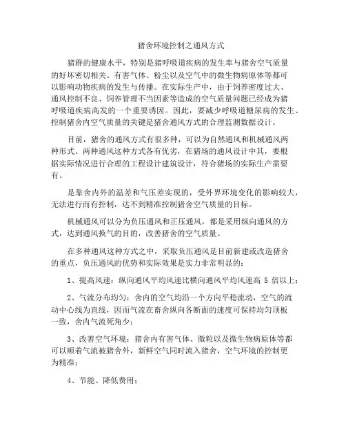 猪舍环境控制之通风方式