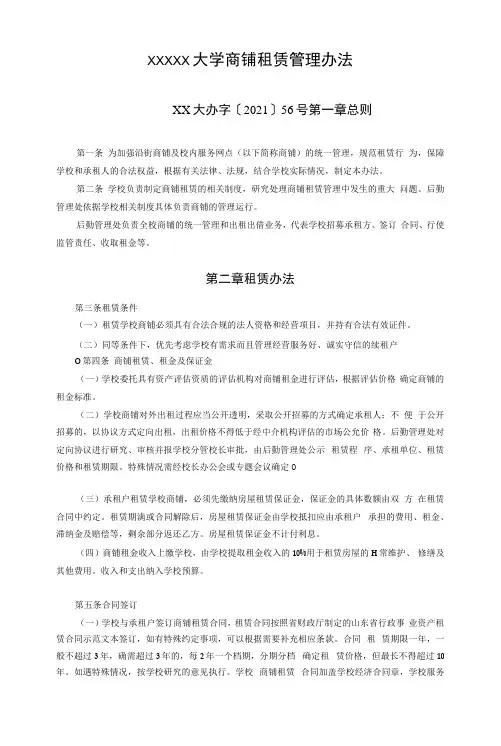 XXXXX大学商铺租赁管理办法