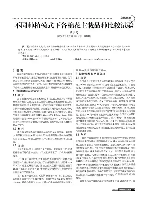 不同种植模式下各棉花主栽品种比较试验