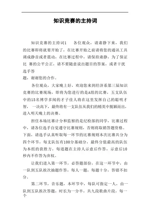 知识竞赛的主持词
