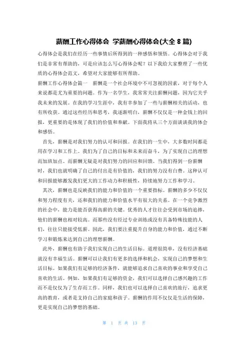 薪酬工作心得体会 学薪酬心得体会(大全8篇)