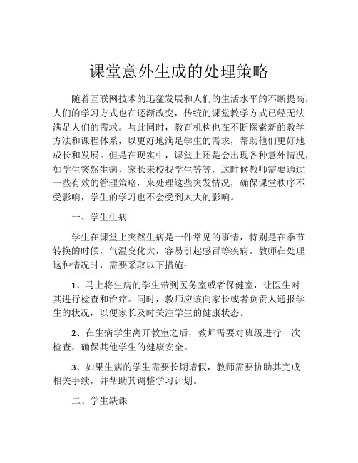 课堂意外生成的处理策略