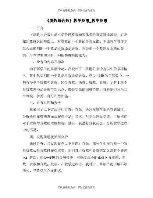 《质数与合数》教学反思_教学反思