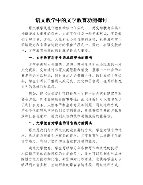 语文教学中的文学教育功能探讨