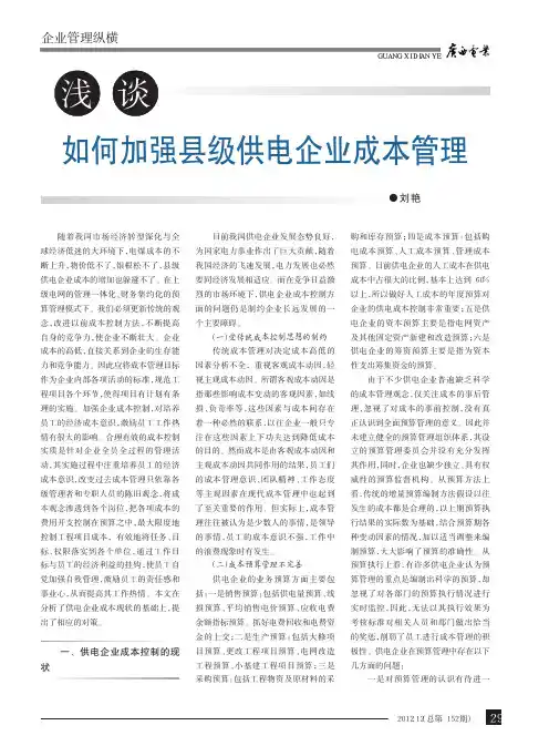 如何加强县级供电企业成本管理