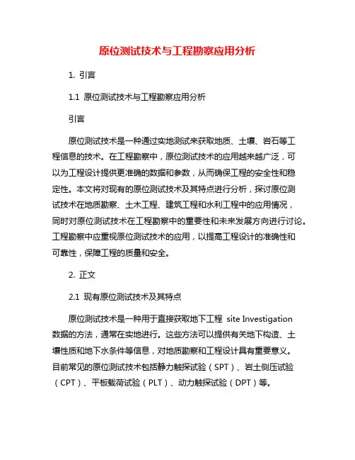 原位测试技术与工程勘察应用分析