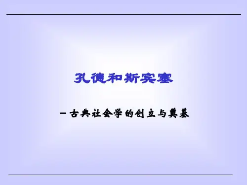 孔德和斯宾塞