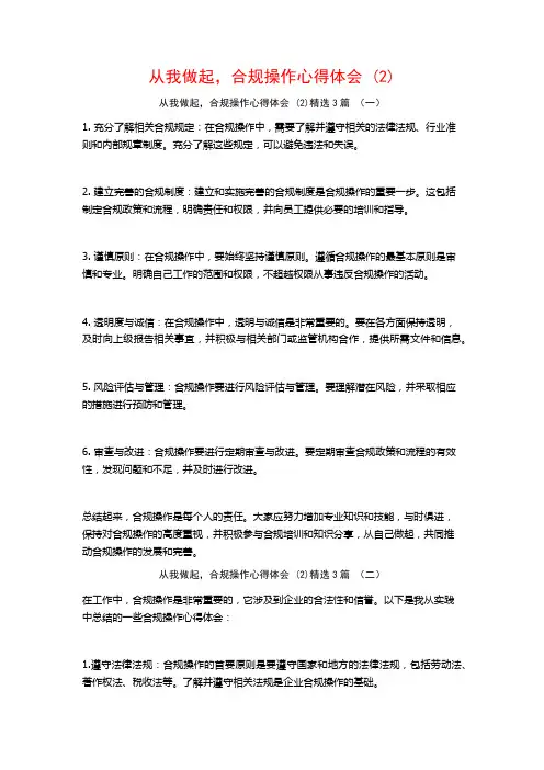 从我做起,合规操作心得体会3篇