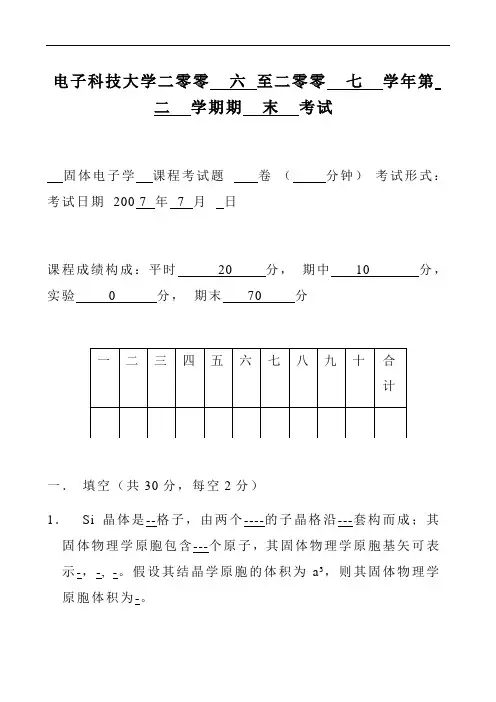 固体物理期末3套精彩试题题