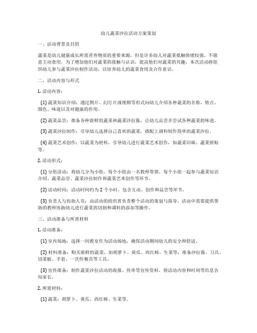 幼儿蔬菜沙拉活动方案策划