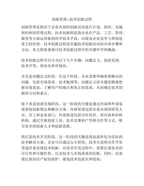 创新管理--技术创新过程