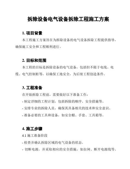 拆除设备电气设备拆除工程施工方案