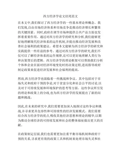 西方经济学论文结尾范文