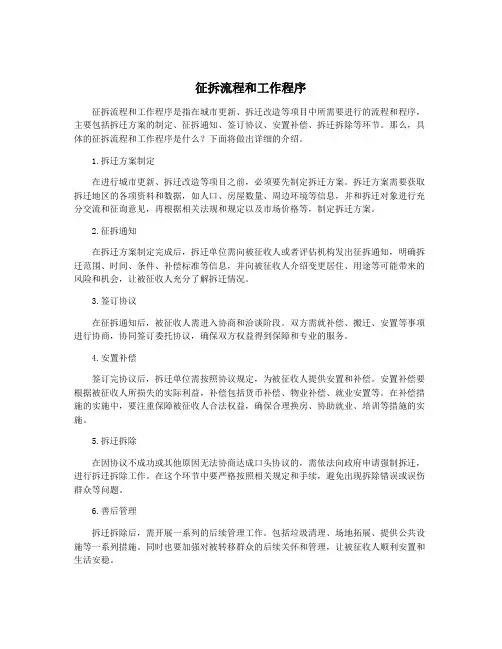 征拆流程和工作程序
