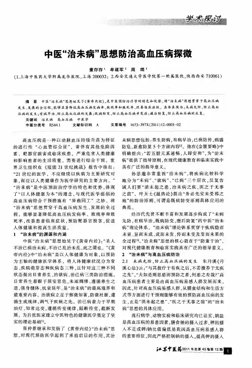 中医“治未病”思想防治高血压病探微