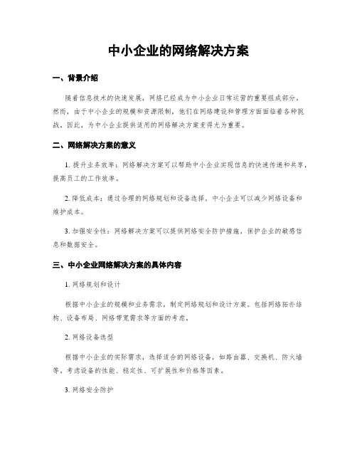 中小企业的网络解决方案