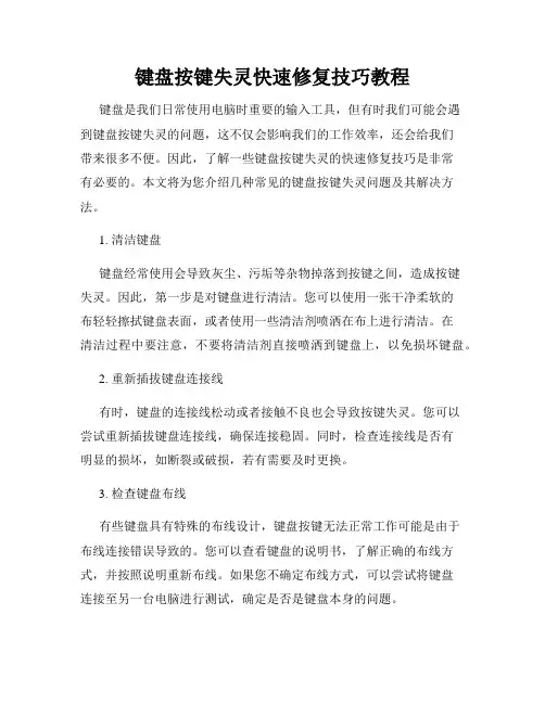 键盘按键失灵快速修复技巧教程