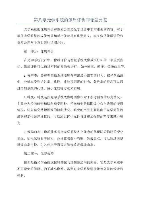第八章光学系统的像质评价和像差公差