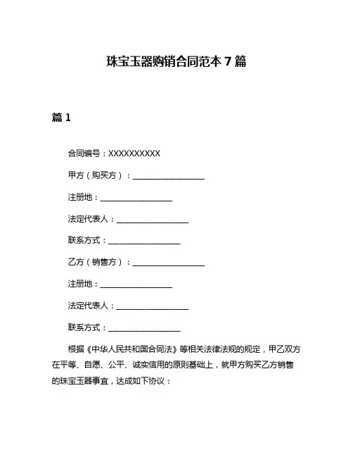 珠宝玉器购销合同范本7篇