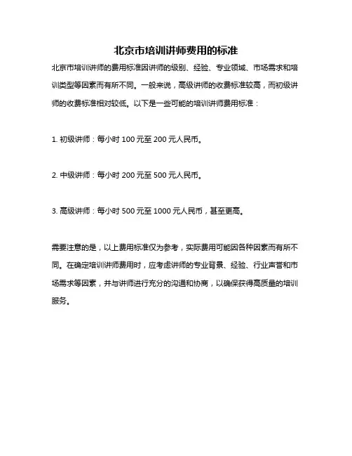 北京市培训讲师费用的标准