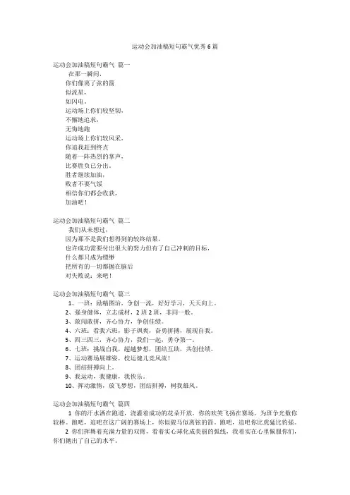 运动会加油稿短句霸气优秀6篇